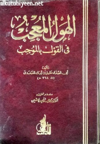 الهول المعجب في القول الموجب