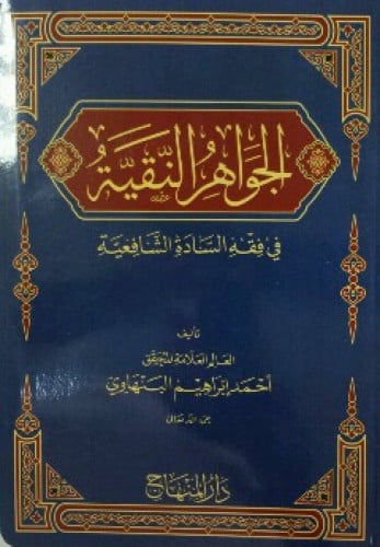الجواهر النقية في فقه السادة الشافعية