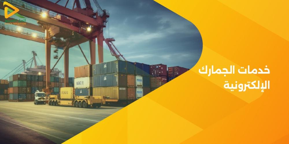 خدمات الجمارك الإلكترونية