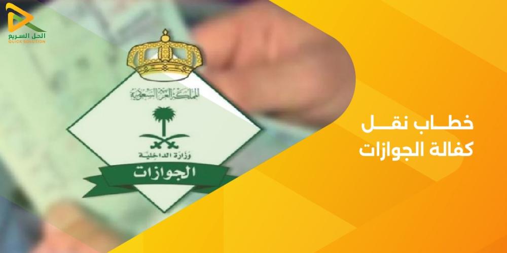 خطاب نقل كفالة الجوازات