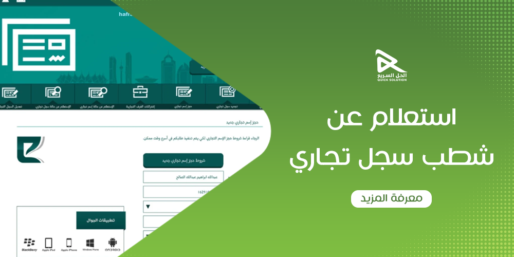 استعلام عن شطب سجل تجاري