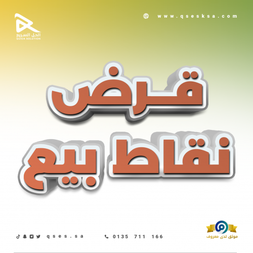 تمويل نقاط البيع