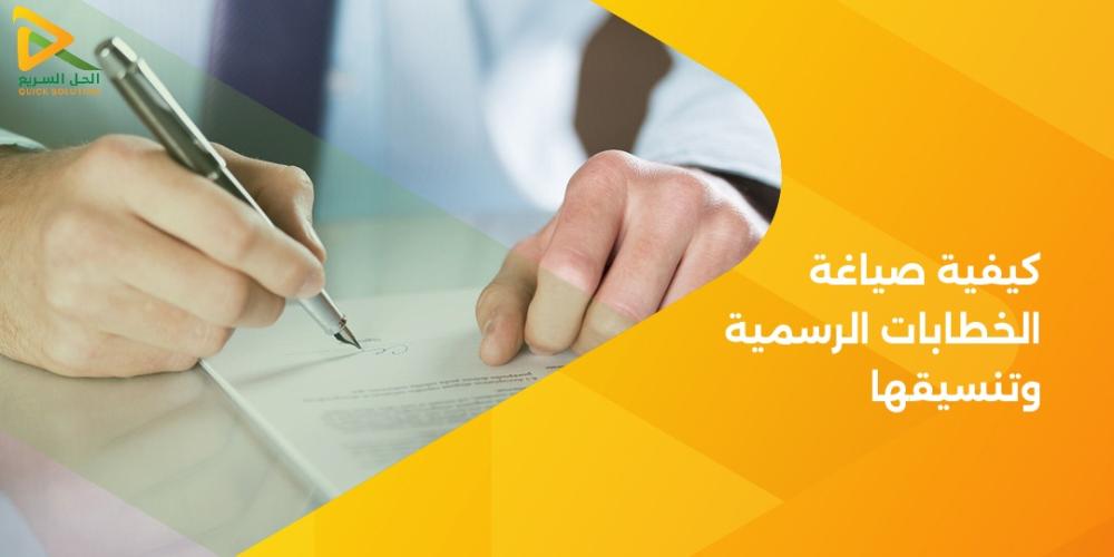 كيفية صياغة الخطابات الرسمية وتنسيقها