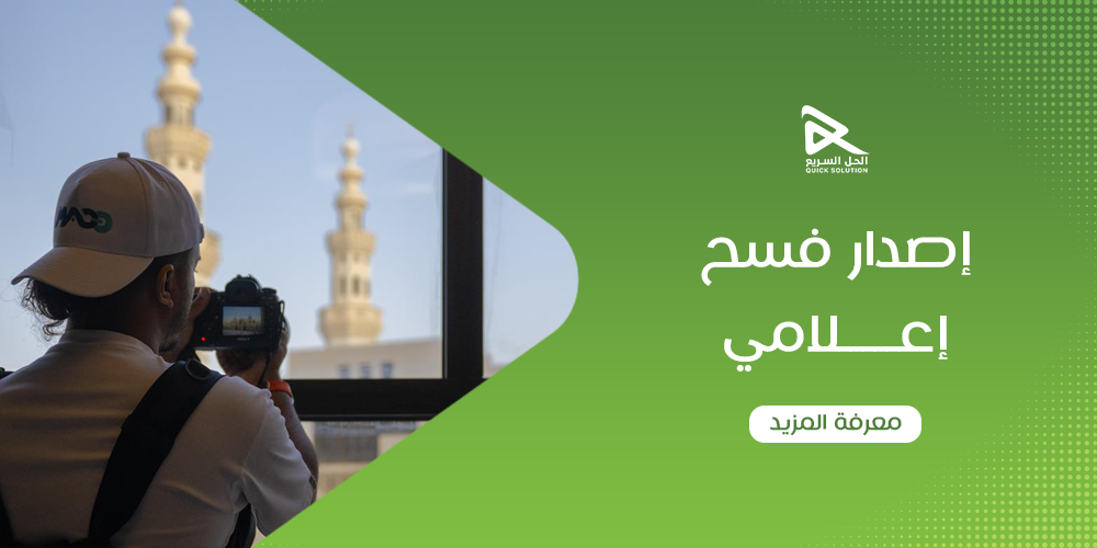 إصدار فسح إعلامي