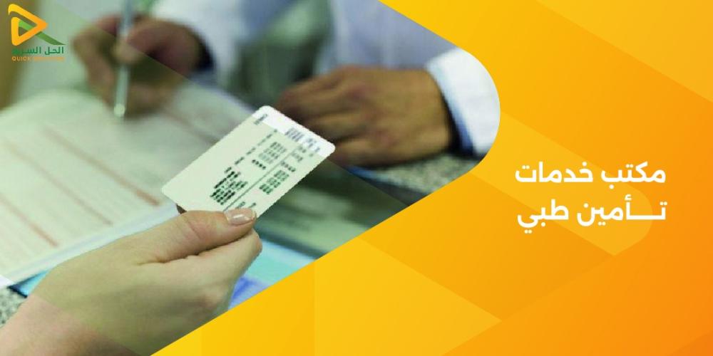 مكتب خدمات تامين طبي
