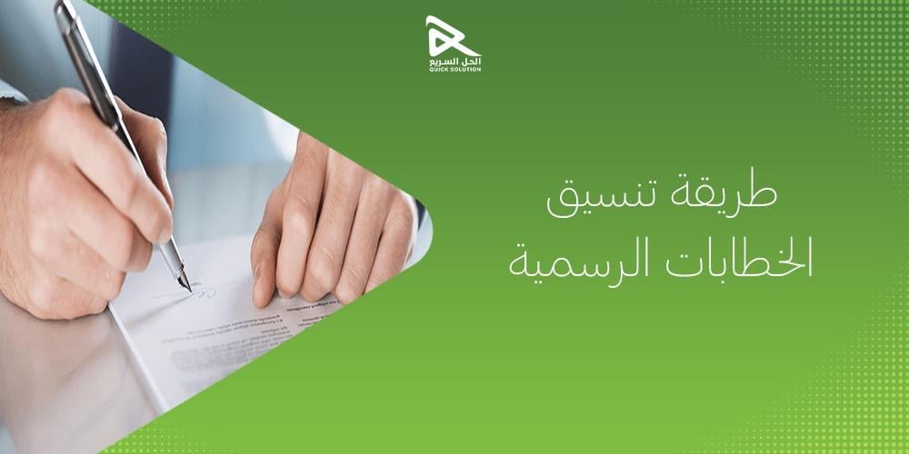 طريقة تنسيق الخطابات الرسمية