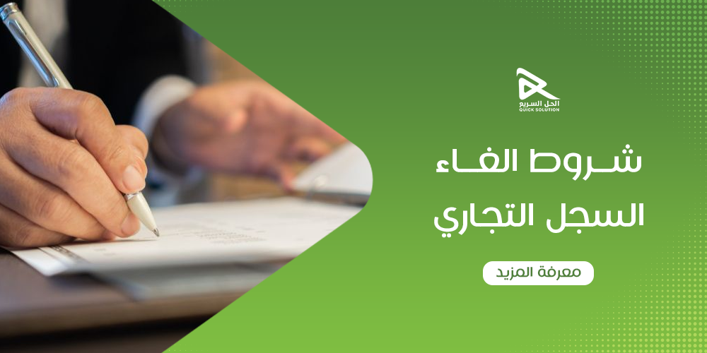 شروط الغاء السجل التجاري