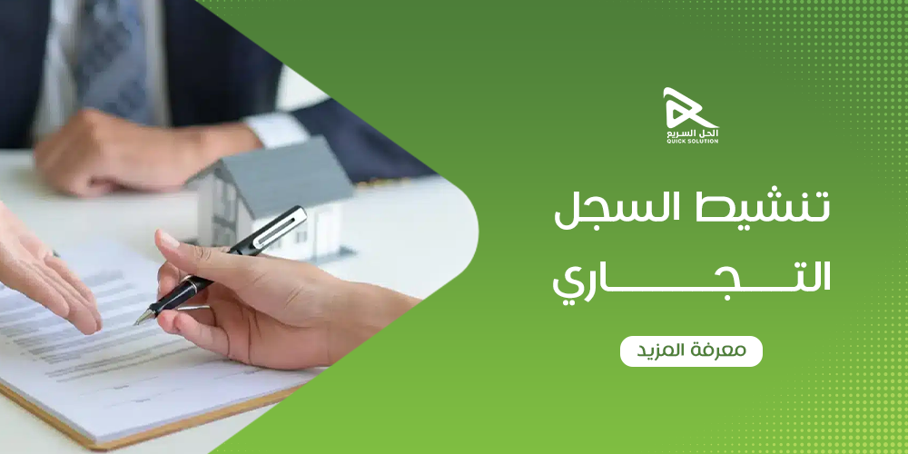 تنشيط السجل التجاري