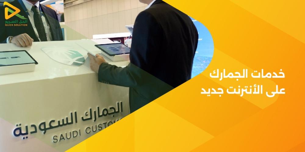 خدمات الجمارك على الأنترنت جديد