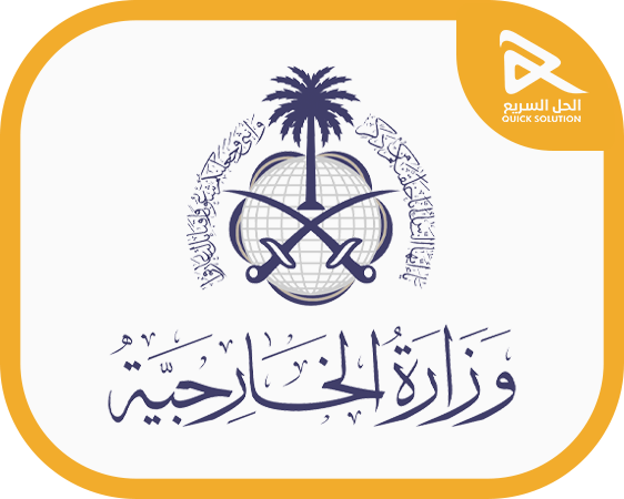 وزارة الخارجية