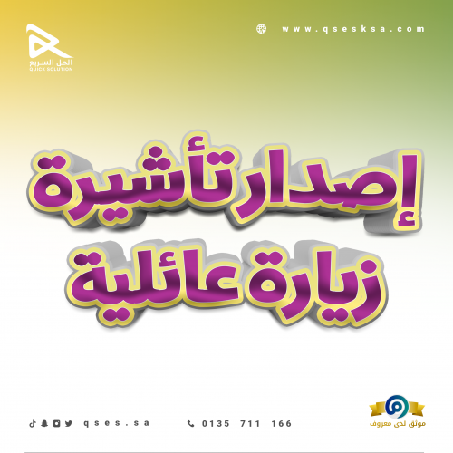 طلب تأشيرة زيارة عائلية