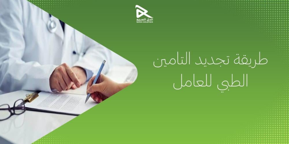 طريقة تجديد التامين الطبي للعامل