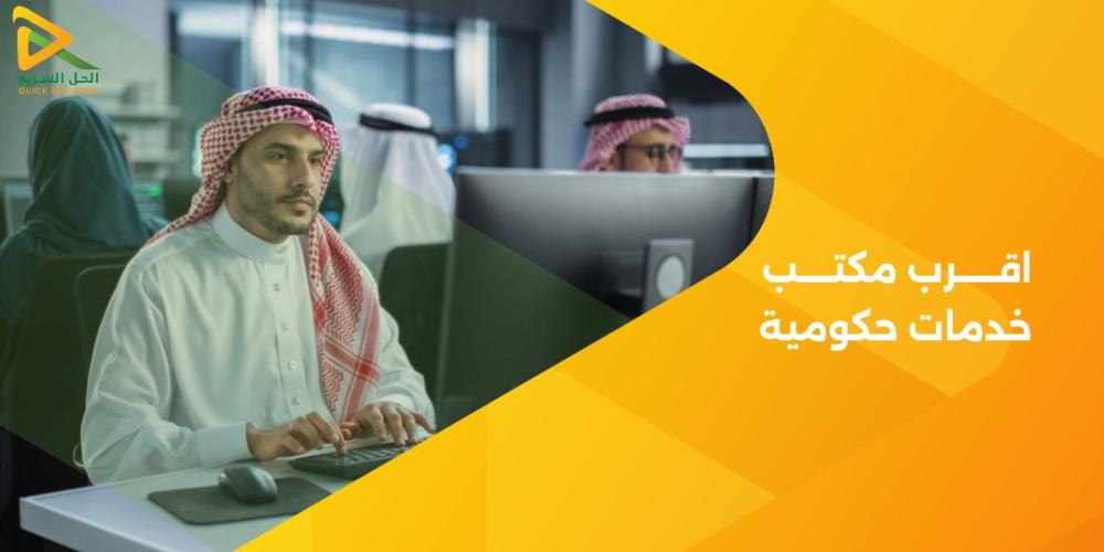 اقرب مكتب خدمات حكومية