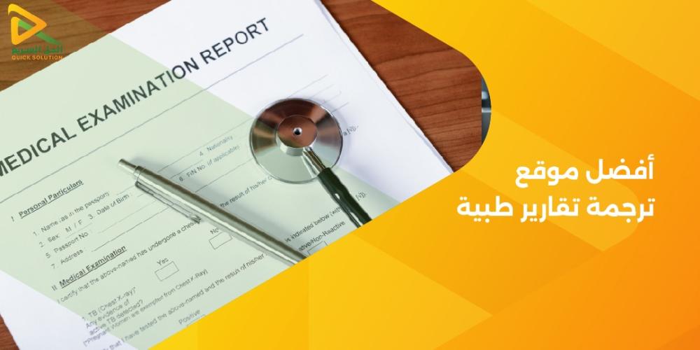 أفضل موقع ترجمة تقارير طبية
