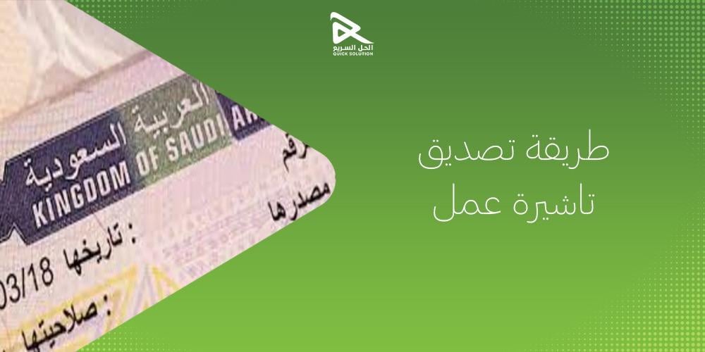 طريقة تصديق تاشيرة عمل بخطوات بسيطة