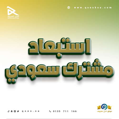 استبعاد مشترك سعودي (التأمينات)