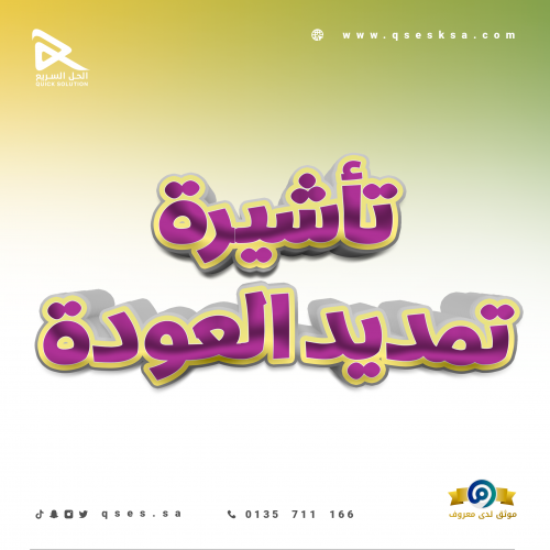 تأشيرة تمديد العودة (وزارة الخارجية)
