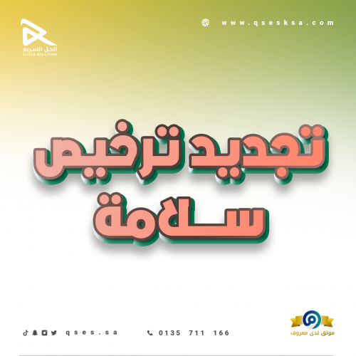 تجديد رخصة سلامة (الدفاع المدني)