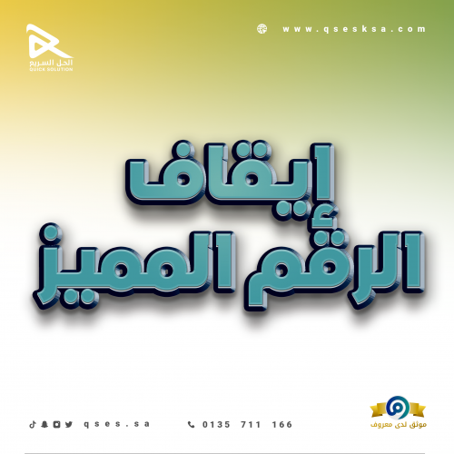 إيقاف ملف الزكاة