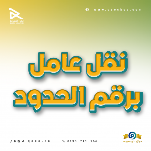 إصدار إقامة مؤقتة (مكتب العمل)
