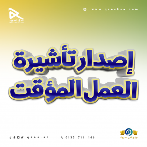 إصدار تأشيرة العمل المؤقتة