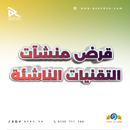 تمويل منشآت التقنيات الناشئة