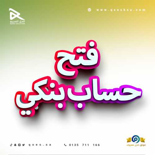 فتح حساب بنكي