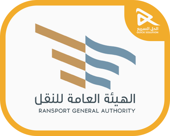 الهيئة العامة للنقل
