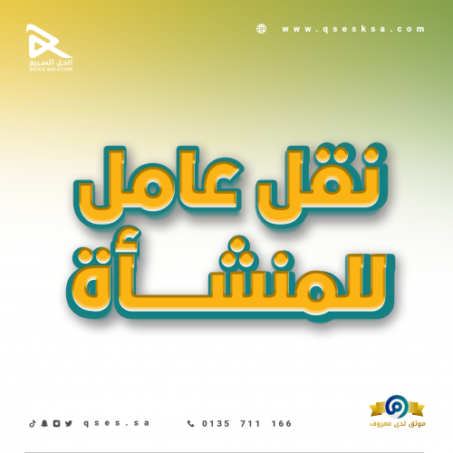 نقل عامل للمنشأة (مكتب العمل & قوى)