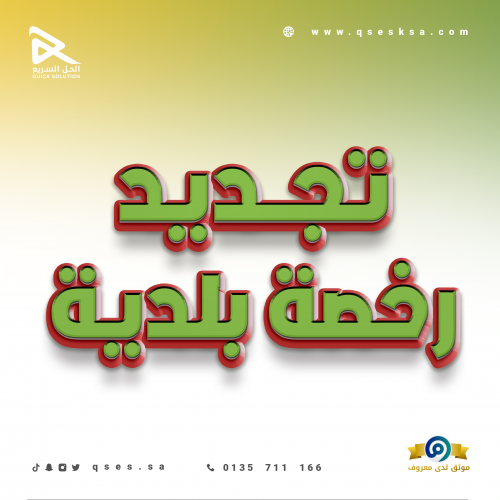 تجديد رخصة بلدية (تجارية)