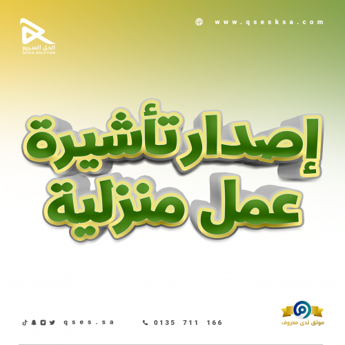 إصدار تأشيرة عمل منزلية