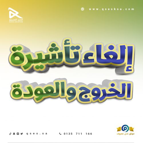 إلغاء تأشيرة الخروج والعودة