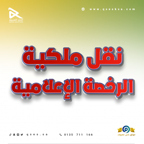 نقل ملكية الرخصة الإعلامية