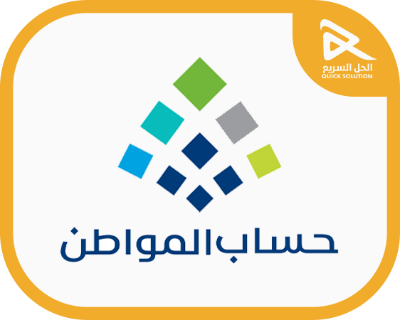 حساب المواطن