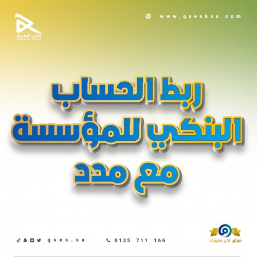 ربط الحساب البنكي للمؤسسة مع مدد
