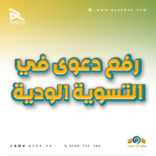 رفع دعوى في التسوية الودية (مكتب العمل)