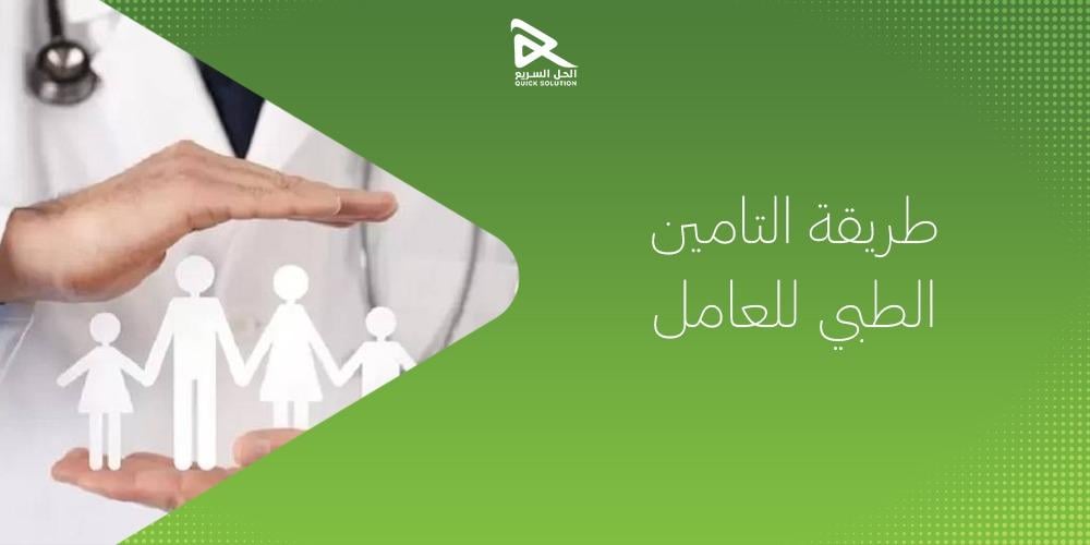 طريقة التامين الطبي للعامل