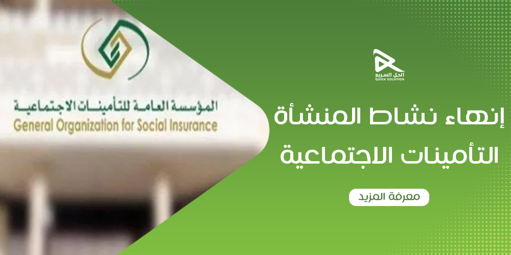 إنهاء نشاط المنشأة التأمينات الاجتماعية