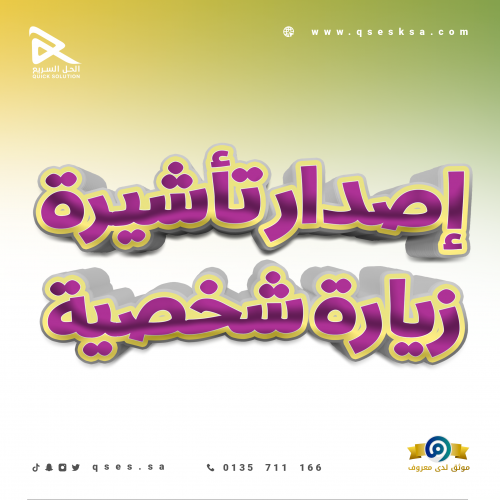 طلب تأشيرة زيارة شخصية