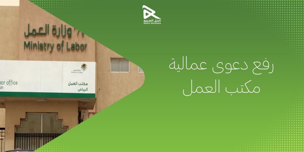 رفع دعوى عمالية مكتب العمل