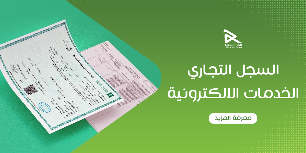 السجل التجاري الخدمات الالكترونية