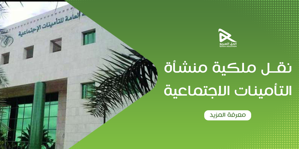 نقل ملكية منشأة التأمينات الاجتماعية