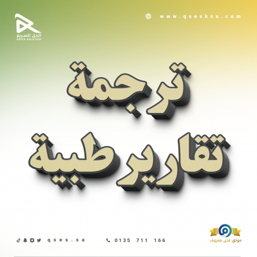 ترجمة تقارير طبية