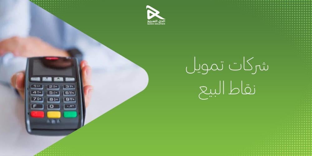 شركات تمويل نقاط البيع
