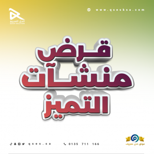 تمويل منشآت التميز