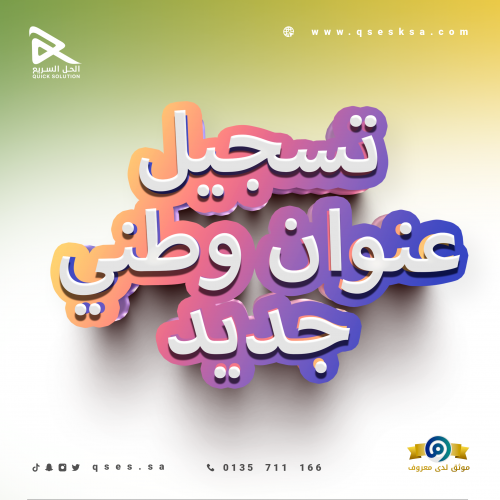تسجيل عنوان وطني جديد