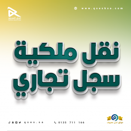 نقل ملكية سجل تجاري