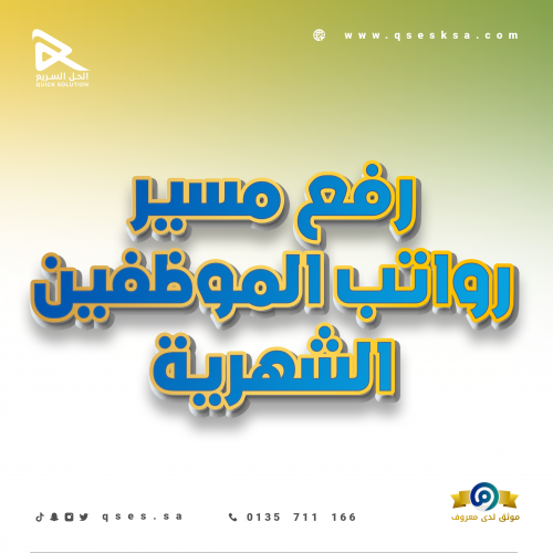 رفع مسير رواتب الموظفين الشهرية (مدد)