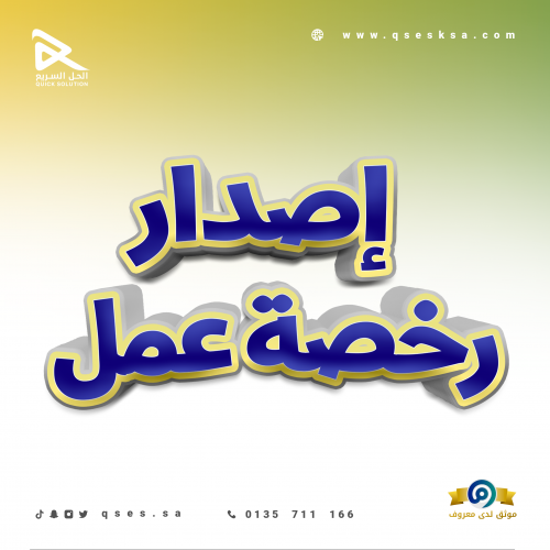 إصدار رخصة عمل