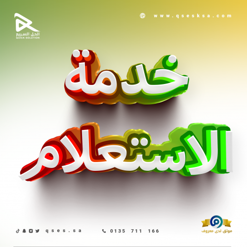 خدمة الاستعلام